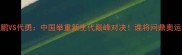 张堃鹏VS代勇中国举重新生代巅峰对决谁将问鼎奥运金牌