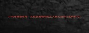 乒乓球底板结构从胶皮到框架的五大核心组件及选购技巧