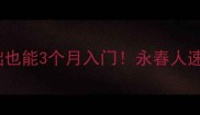 永春乒乓球协会零基础也能3个月入门永春人速来打卡的宝藏球馆攻略