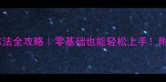 乒乓球反手拿法全攻略零基础也能轻松上手附动作分解图解