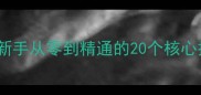 乒乓球入门必看新手从零到精通的20个核心技巧附实战动图