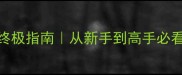 羽毛球回中位置终极指南从新手到高手必看的步法进阶秘籍