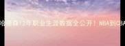 CBA传奇锋线深度哈德森12年职业生涯数据全公开NBA到CBA的逆袭密码大公开