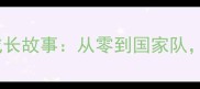 中国冰球华裔球员成长故事从零到国家队他们如何打破偏见