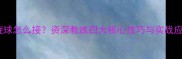 乒乓球旋球怎么接资深教练四大核心技巧与实战应对策略