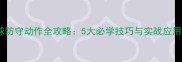羽毛球防守动作全攻略5大必学技巧与实战应用指南