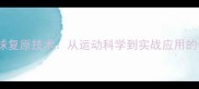 乒乓球复原技术从运动科学到实战应用的全面