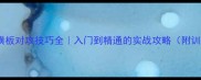 乒乓球横板对攻技巧全入门到精通的实战攻略附训练计划