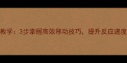 羽毛球步法教学3步掌握高效移动技巧提升反应速度与实战能力