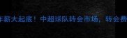 建业足球球员年薪大起底中超球队转会市场转会费与薪资对比全