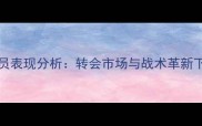 Verosois球员表现分析转会市场与战术革新下的竞技生态