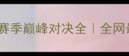 WNBA狂热VS天空队赛季巅峰对决全全网最全赛前攻略来了