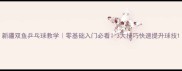 新疆双鱼乒乓球教学零基础入门必看3大技巧快速提升球技