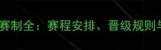 乒乓球淘汰赛制全赛程安排晋级规则与常见误区