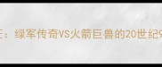 加内特VS奥拉朱旺绿军传奇VS火箭巨兽的20世纪90年代巅峰对决全