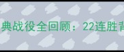 2008马刺vs火箭经典战役全回顾22连胜背后的战术与传奇