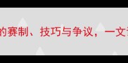 乒乓球让球规则新手必看的赛制技巧与争议一文读懂中国国球的公平竞技传统