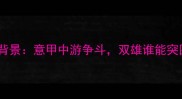 比赛背景意甲中游争斗双雄谁能突围