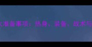 篮球赛前必做5大准备事项热身装备战术与心理调整全攻略