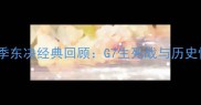 雄鹿vs猛龙赛季东决经典回顾G7生死战与历史性胜利的诞生