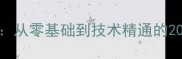 羽毛球入门全攻略从零基础到技术精通的20个技巧与训练方法