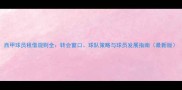 西甲球员租借规则全转会窗口球队策略与球员发展指南最新版