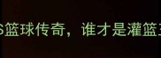 流川枫VS乔丹热血漫画VS篮球传奇谁才是灌篮王者看这里解锁终极对决