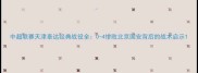 中超联赛天津泰达经典战役全0-4惨败北京国安背后的战术启示