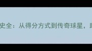 NBA比赛规则与历史全从得分方式到传奇球星助你成为观赛达人