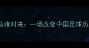国足vs西班牙巅峰对决一场改变中国足球历史的未竟之战