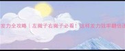羽毛球单脚发力全攻略左撇子右撇子必看这样发力效率翻倍还不伤膝盖