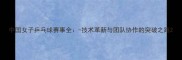 中国女子乒乓球赛事全-技术革新与团队协作的突破之路