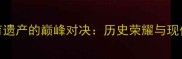 莫斯科与苏联体育遗产的巅峰对决历史荣耀与现代传承的对比分析
