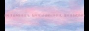 羽毛球追身接杀技巧如何用3步破解对手杀球提升接杀成功率