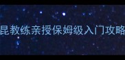 淄博羽毛球零基础必看肖昆教练亲授保姆级入门攻略3个月从菜鸟变球场王者