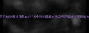 打完羽毛球小腿发胀怎么办5个科学缓解方法及预防措施附训练方案