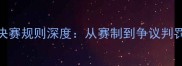 男双乒乓球决赛规则深度从赛制到争议判罚的完整指南