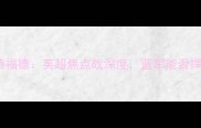 切尔西vs布伦特福德英超焦点战深度蓝军能否捍卫主场尊严