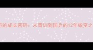 周恺的成长密码从青训到国乒的12年蜕变之路