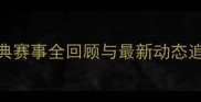 一龙职业战绩大经典赛事全回顾与最新动态追踪附高清战报图