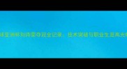 乒乓球亚洲杯刘诗雯夺冠全记录技术突破与职业生涯高光时刻