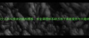 芜湖少儿乒乓球培训机构推荐专业课程体系助力孩子体能提升与兴趣培养