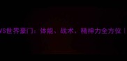 BBC中国男足VS世界豪门体能战术精神力全方位附训练干货