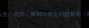网球男双比赛时长全规则赛制与常见问题解答附详细数据统计