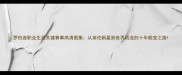 罗伯逊职业生涯关键赛事高清图集从英伦新星到世界顶流的十年蜕变之路