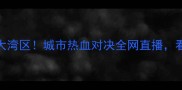 中山VS河源篮球赛燃爆大湾区城市热血对决全网直播看粤北VS珠三角谁更拼
