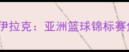 沙特男篮VS伊拉克亚洲篮球锦标赛焦点战全