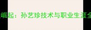 韩国羽毛球女单新星崛起孙艺珍技术与职业生涯全回顾最新动态