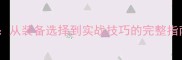 乒乓球入门全攻略从装备选择到实战技巧的完整指南附训练计划