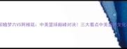 赛事前瞻梦六VS阿根廷中美篮球巅峰对决三大看点中美篮球文化碰撞